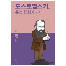 杜斯妥也夫斯基 去參加燭光集會：, 探, 朴英恩 著