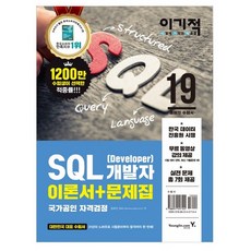 이기적SQL 개발자(Developer)이론서+문제집(2019):무료 동영상 강의 제공 실전 문제 7회 제공, 영진닷컴