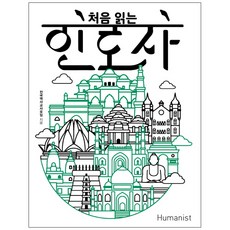 第一次讀的印度史, 人文學家, 全國歷史教師協會