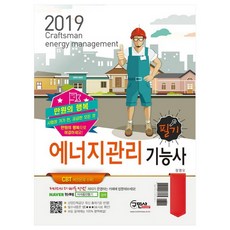 2019 만원의 행복 에너지관리 기능사 필기 : 시험장 가기 전 궁금한 모든 것, 구민사