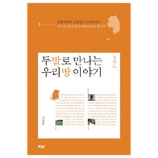 두 발로 만나는 우리땅 이야기 - 전라도:문화사학자 신정일의 도보답사기, 박하, 신정일 저