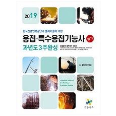 용접 특수용접기능사 필기 과년도 3주 완성(2019):한국산업인력공단의 출제기준에 의한, 엔플북스