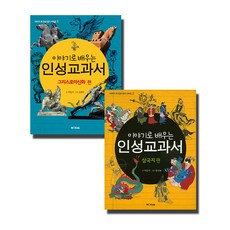 이야기로 배우는 인성교과서 그리스로마신화 편 + 삼국지 편, M&Kids