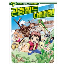 사이언스 Q 어드벤처. 1: 곤충월드 대탈출!, 삼호에듀
