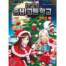 좀비고등학교 코믹스 10, 겜툰, 배아이