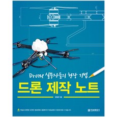 드론 제작 노트:Drone 실무자들의 현장 기법, 정보문화사, 양정환 저