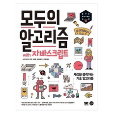 모두의 알고리즘 with 자바스크립트:세상을 움직이는 기초 알고리즘, 길벗