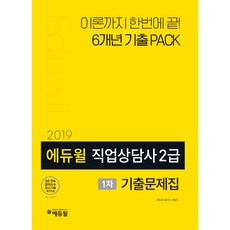 2019 직업상담사 2급 1차 기출문제집, 에듀윌