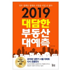 2019 대담한 부동산 대예측:정부 정책은 절대로 시장을 이길 수 없다, 북오션, 안민석 저