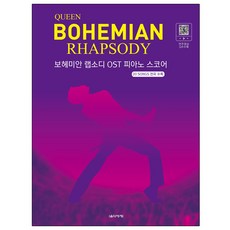 波希米亞狂想曲 OST 鋼琴樂譜： 收錄全20首歌曲, 音樂世界, 朴尚玄