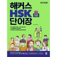 Hackers Language Research Institute 中文HSK 5級單字書：透過主題式聯想記憶 30天完成HSK 5級1 300個單字! 完美反映最新出題重點!, 參考詳細內容