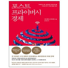 포스트 프라이버시 경제:빅데이터 시대 잃어버린 프라이버시를 가치로 바꾸기 위한 대담한 제안, 사계절, 안드레아스 와이겐드 저/홍지영 역