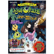 신비아파트 금빛 도깨비와 비밀의 동굴:, 은하수미디어