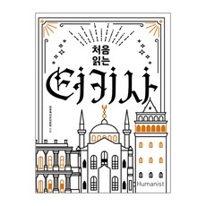 第一次讀土耳其史, 人文主義者, 全國歷史教師協會 著