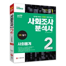 2019 사회조사분석사 2급 1차 필기 사회통계 개정판, 시대고시기획