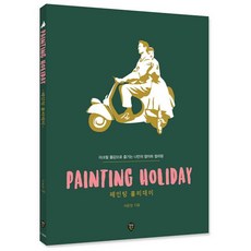 SidaeIn Painting Holiday ： 用壓克力顏料享受屬於自己的普普藝術著色, 徐允晶 著