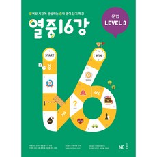 열중 16강 문법 Level 3:열여섯 시간에 완성하는 중학 영어 단기 특강, 영어(문법), LEVEL 3
