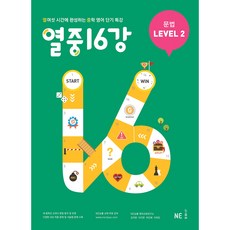 열중 16강 문법 Level 2:열여섯 시간에 완성하는 중학 영어 단기 특강, 영어(문법), Level2