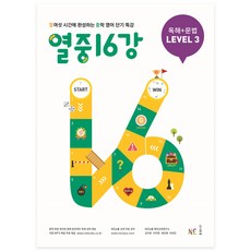 열중 16강 독해+문법 Level 3:열여섯 시간에 완성하는 중학 영어 단기 특강, 영어(독해+문법), LEVEL 3