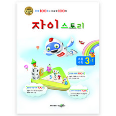 자이스토리 초등 수학 3-1(2021):새 교육과정 반영, 수경출판사, 초등3학년