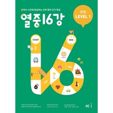 열중 16강, 영어(문법), Level1