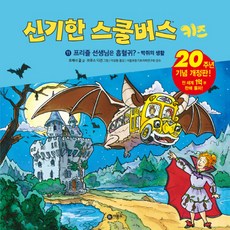 프리즐 선생님을 흡혈귀?: 박쥐의 생활, 비룡소