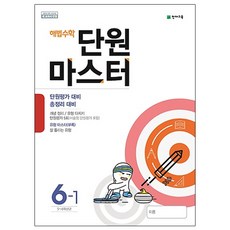 해법 수학 단원 마스터 초등 수학 6-1 : 2015 개정 교육과정 새 교과서 반영, 천재교육, 초등6학년