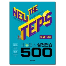 THE NEW TEPS 實戰練習 500： 文法 詞彙：, 多樂園, 參考詳細說明
