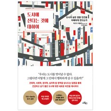 關於在城市生活：城市生活真的會讓人變得憔悴嗎?, 馬茲達.阿德里 著/李芝慧 譯, 글담출판