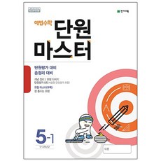 해법 수학 단원 마스터 초등 수학 5-1 : 2015 개정 교육과정 새교과서 반영, 천재교육, 초등5학년