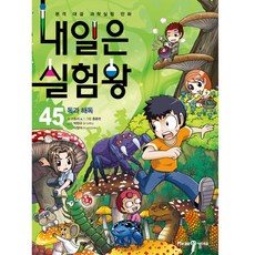 내일은 실험왕 45: 독과 해독:본격 대결 과학실험 만화, 45 독과 해독, 미래엔아이세움, 스토리 a.