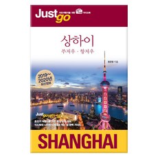 Just Go上海:蘇州杭州(2019-2020):自由行者必備的地圖&照片指南書, 鄭恩英 編劇, 承包商