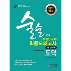 단기합격도덕 핵심요약 + 최종모의고사 고졸 검정고시(2019):고등학교 졸업학력 검정고시 대비 최신 개정교육과정 반영, 미디어정훈