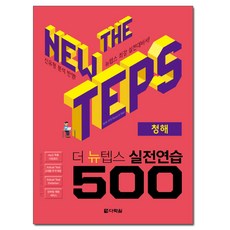Darakwon The New TEPS 實戰演練 500： 聽解, 參考詳細說明