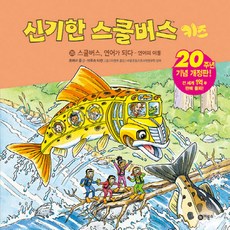 스쿨버스 연어가 되다: 연어의 이동, 비룡소