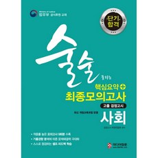 단기합격 고졸 검정고시사회 핵심요약 + 최종모의고사 고졸 검정고시(2019):고등학교 졸업학력 검정고시 대비 최신 개정교육과정 반영, 미디어정훈