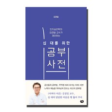 인지심리학자 김경일 교수가 제안하는십대를 위한 공부사전, 다림