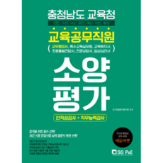 충청남도 교육청 교육공무직원 소양평가 인적성검사+ 직무능력검사:교무행정사 특수교육실무원 교육복지사 초등돌봄전담사, 서울고시각(SG P&E)
