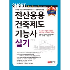 스마트전산응용건축제도기능사 실기(2019):전과정 무료 동영상 DVD 제공, 성안당