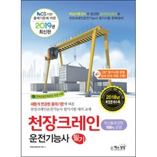 NCS기반 출제기준에 따른천장크레인운전기능사 필기(2019):CBT 필기시험 방법 상세 안내 자료 수록!, 책과상상
