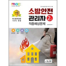 소방안전관리자 2급 적중예상문제(2019):한국소방안전원 주관 및 시행, 책과상상