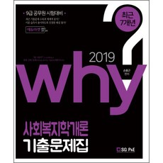 Why사회복지학개론 기출문제집(2019), 서울고시각(SG P&E)