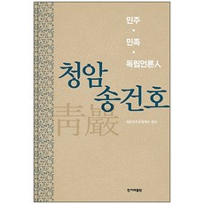 青岩 宋建鎬：民主 民族 獨立媒體人, 韓民族出版社, 青岩言論文化財團