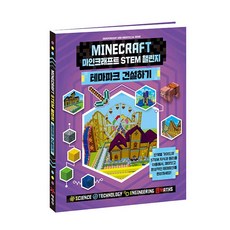 Yearimdang Minecraft STEM挑戰主題公園建設雙線圈本, 耶林當