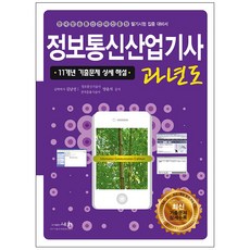 정보통신산업기사 과년도(2019):11개년기출문제상세해설 | 한국방송통신전파진흥원필기시험집중대비서, 세화, 김남선,양윤석