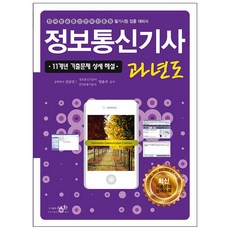 정보통신기사 과년도(2019):11개년기출문제상세해설 | 한국방송통신전파진흥원필기시험집중대비서, 세화, 김남선,양윤석