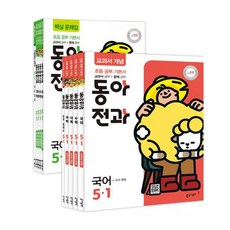 초등 동아전과 5-1(2019), 동아출판