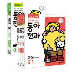 초등 동아전과 6-1(2019), 동아출판