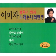 이미자 불후의 명곡 노래는 나의 인생, 2CD