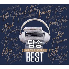 VARIOUS - 죽기 전에 꼭 들어야 할 팝송 BEST